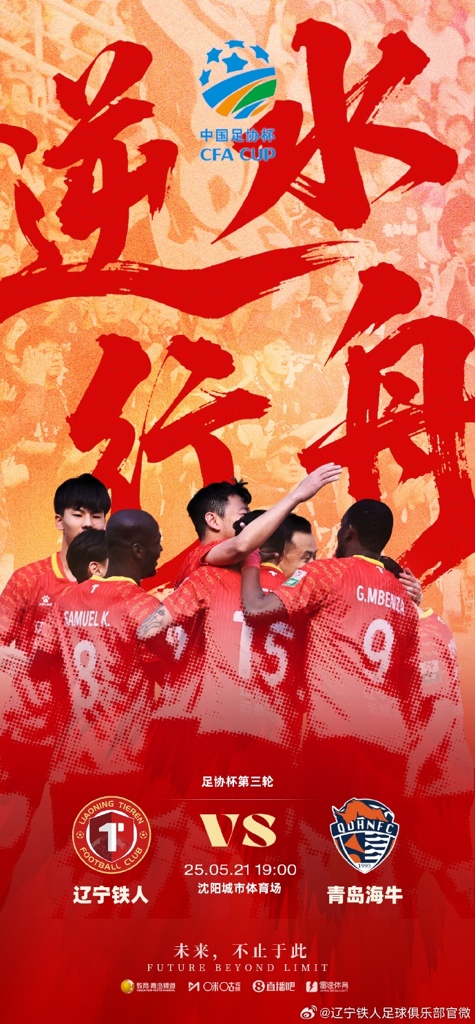 足协杯-辽宁铁人vs海牛首发：单外援PK全华班！沙一博 胡靖航先发